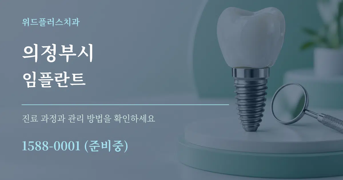 의정부시 임플란트 서비스 이용 안내 그래픽