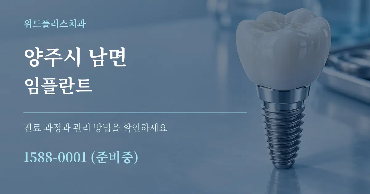 양주시 남면 임플란트 작업 조건 안내 그래픽
