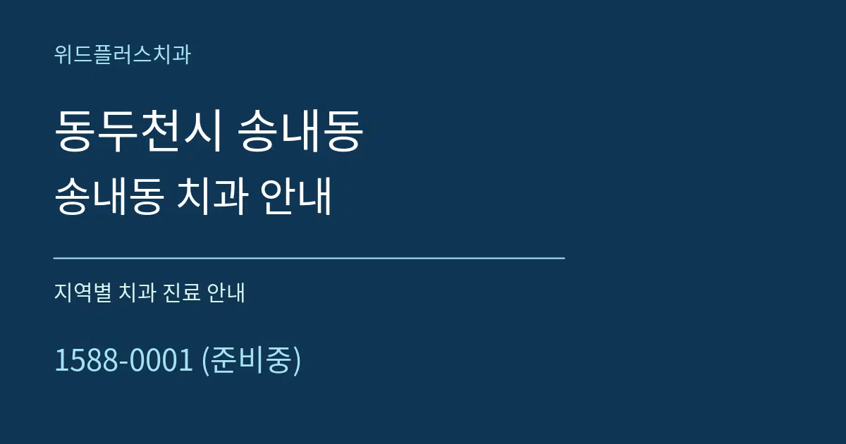 동두천시 송내동 송내동 치과 안내 대표 안내 그래픽