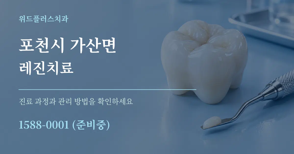포천시 가산면 레진치료 작업 조건 안내 그래픽