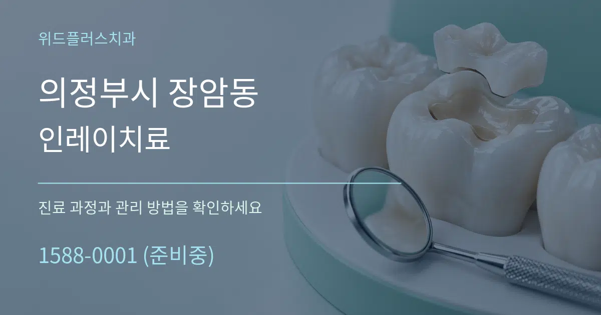 의정부시 장암동 인레이치료 작업 조건 안내 그래픽