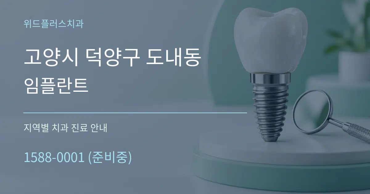 고양시 덕양구 도내동 임플란트 대표 안내 그래픽