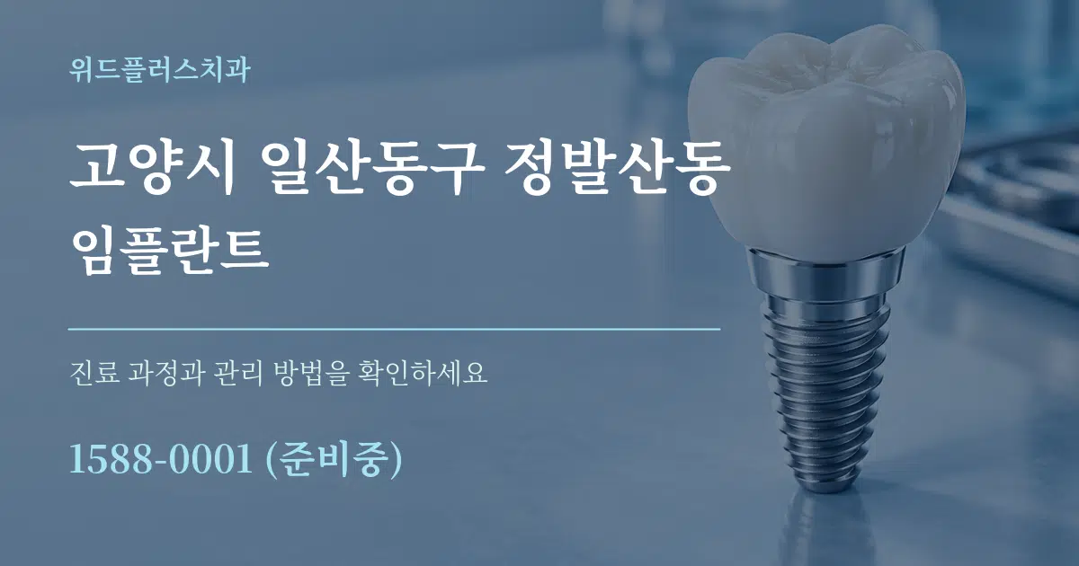 고양시 일산동구 정발산동 임플란트 작업 조건 안내 그래픽