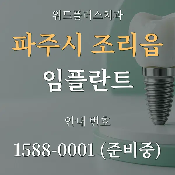 파주시 조리읍 임플란트 대표 안내 그래픽