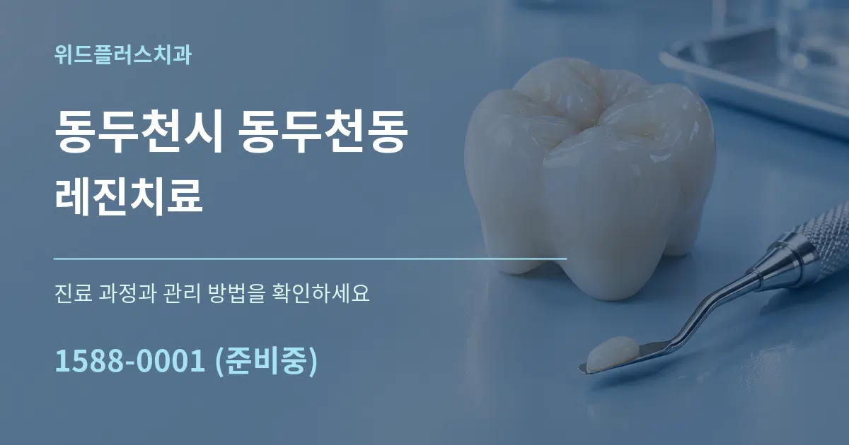 동두천시 동두천동 레진치료 서비스 이용 안내 그래픽
