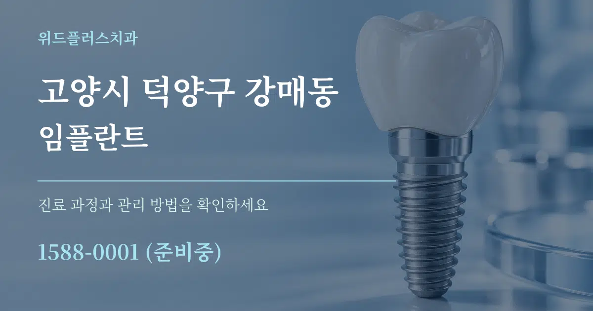 고양시 덕양구 강매동 임플란트 작업 조건 안내 그래픽