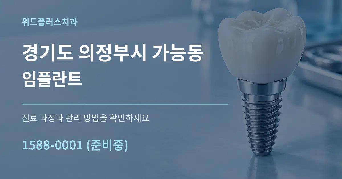 경기도 의정부시 가능동 임플란트 작업 조건 안내 그래픽