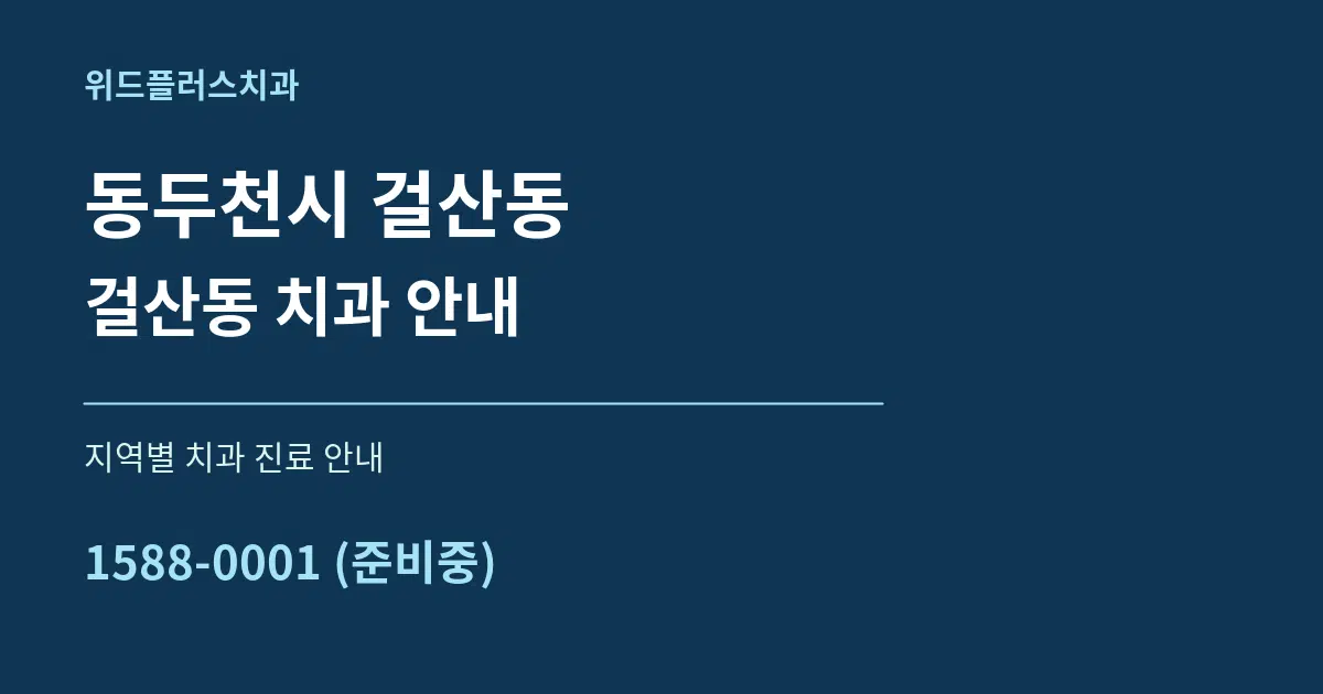 동두천시 걸산동 걸산동 치과 안내 대표 안내 그래픽