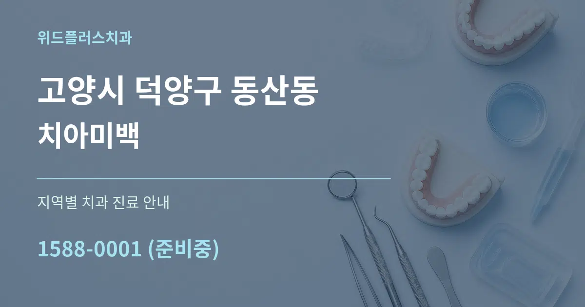 고양시 덕양구 동산동 치아미백 대표 안내 그래픽