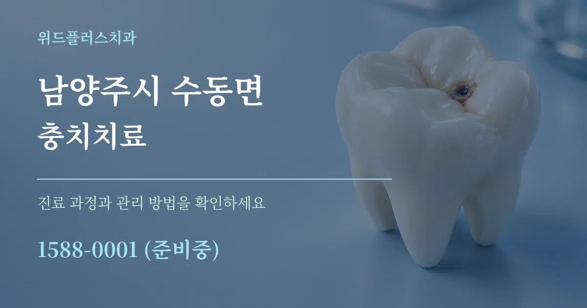남양주시 수동면 충치치료 작업 조건 안내 그래픽