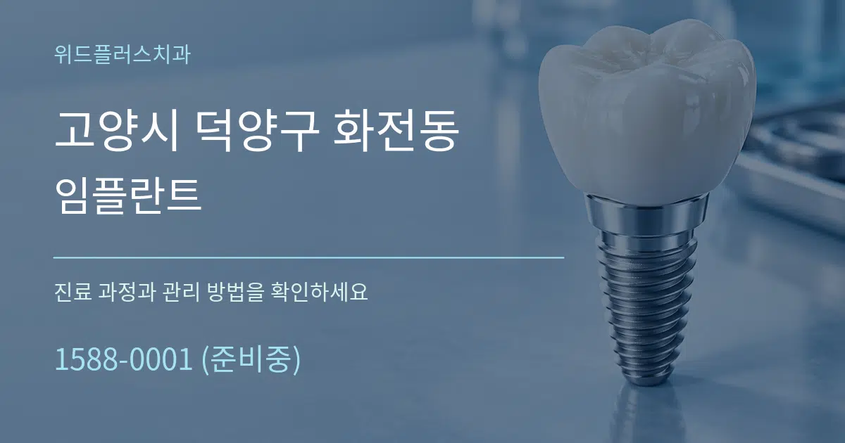 고양시 덕양구 화전동 임플란트 작업 조건 안내 그래픽