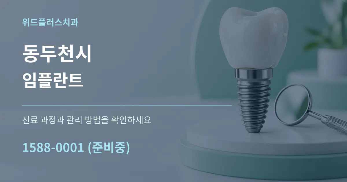 동두천시 임플란트 서비스 이용 안내 그래픽