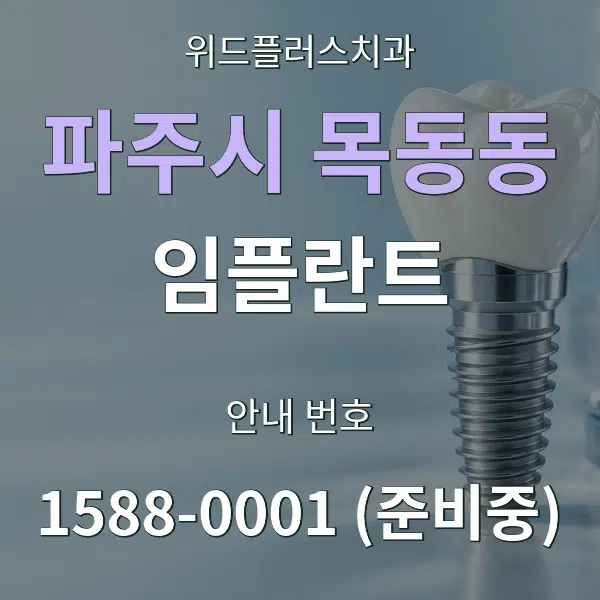파주시 목동동 임플란트 대표 안내 그래픽