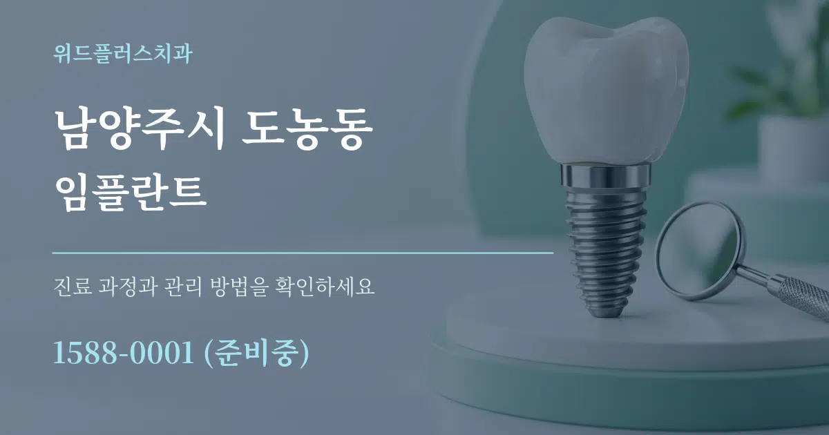 남양주시 도농동 임플란트 작업 조건 안내 그래픽