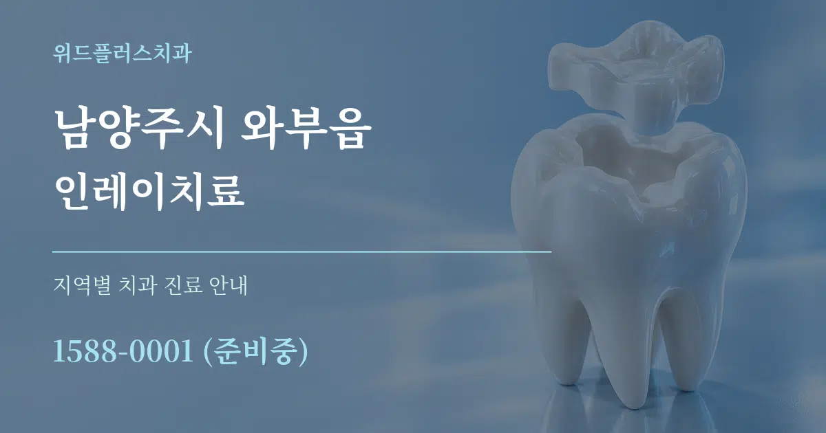남양주시 와부읍 인레이치료 대표 안내 그래픽