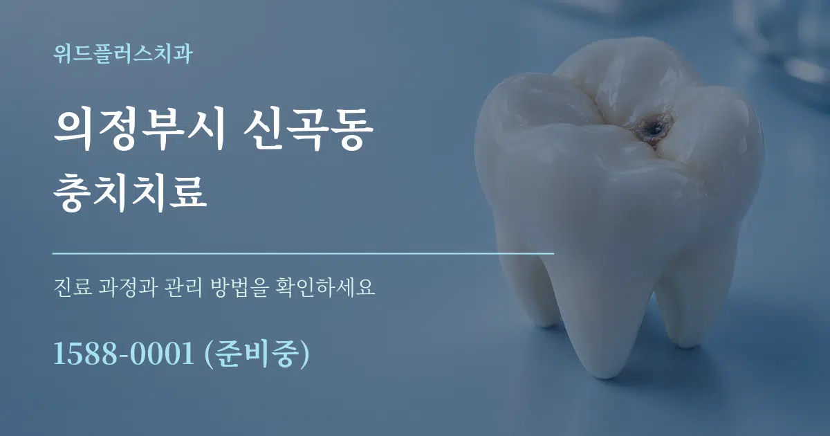 의정부시 신곡동 충치치료 작업 조건 안내 그래픽