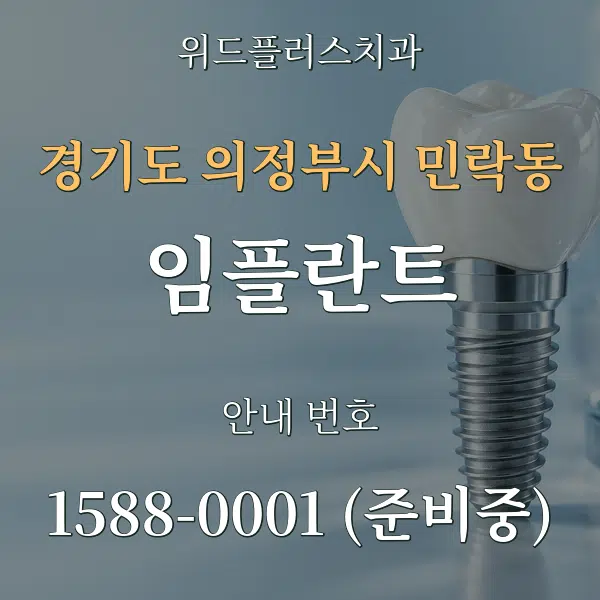 경기도 의정부시 민락동 임플란트 대표 안내 그래픽