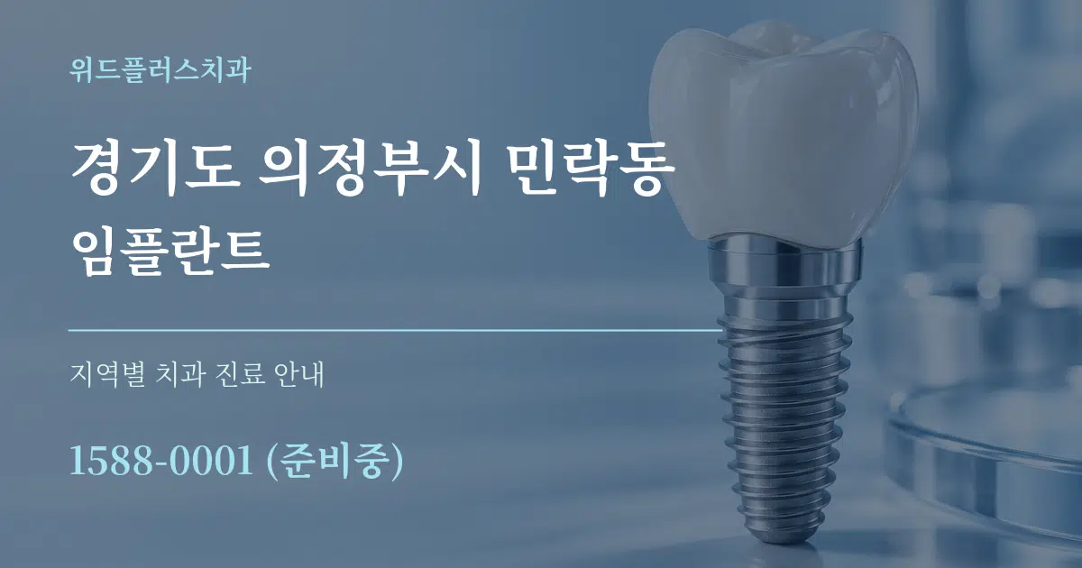 경기도 의정부시 민락동 임플란트 대표 안내 그래픽