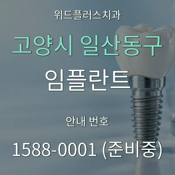 고양시 일산동구 임플란트 대표 안내 그래픽
