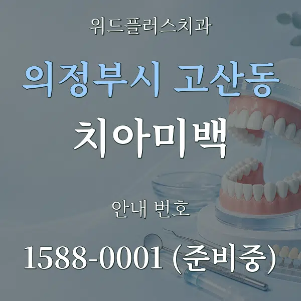 의정부시 고산동 치아미백 대표 안내 그래픽