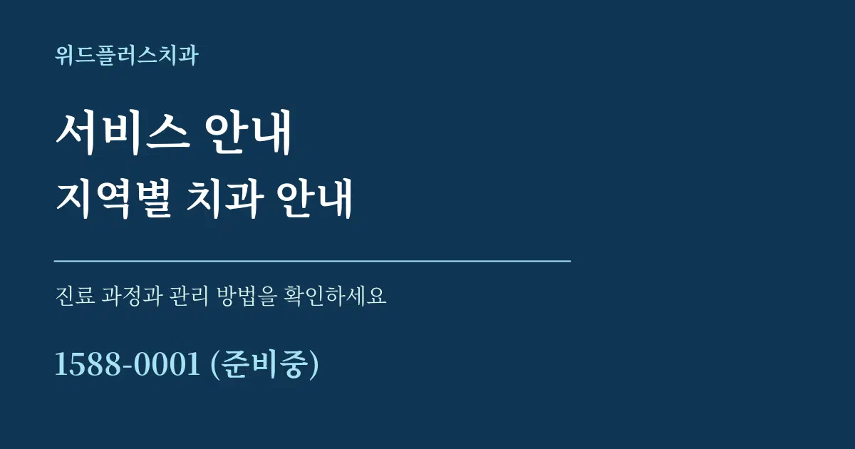 서비스 안내 지역별 치과 안내 서비스 이용 안내 그래픽
