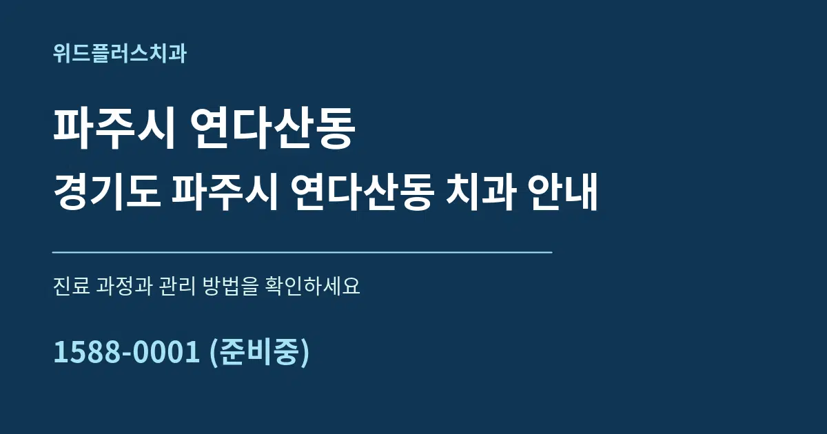 파주시 연다산동 경기도 파주시 연다산동 치과 안내 서비스 이용 안내 그래픽