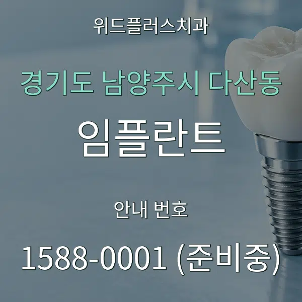 경기도 남양주시 다산동 임플란트 대표 안내 그래픽