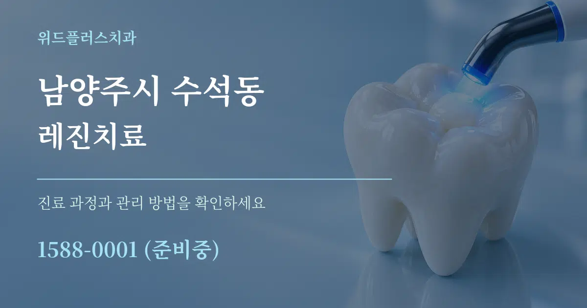 남양주시 수석동 레진치료 서비스 이용 안내 그래픽