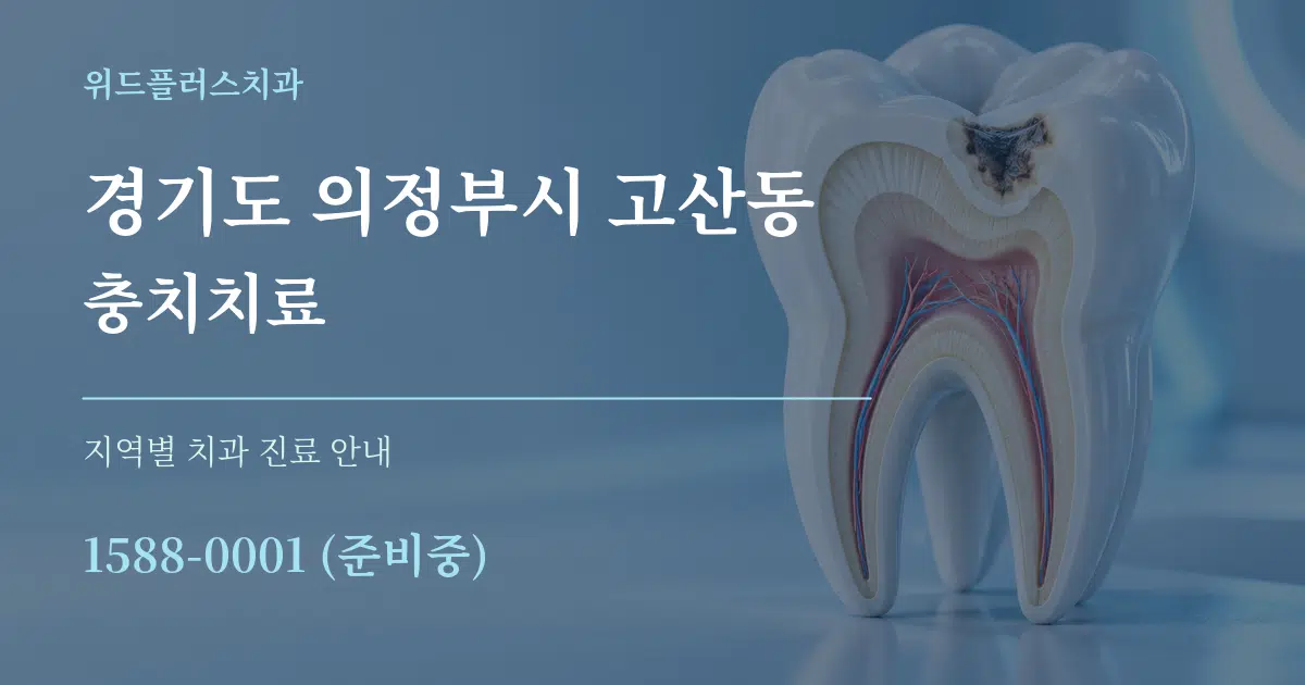 경기도 의정부시 고산동 충치치료 대표 안내 그래픽