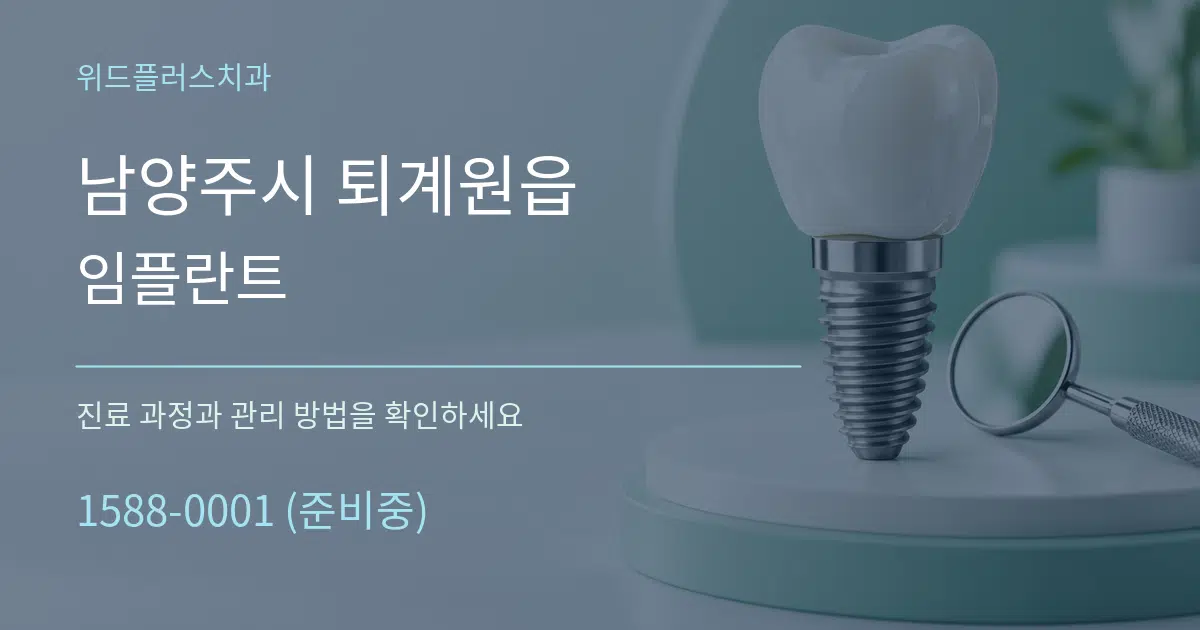 남양주시 퇴계원읍 임플란트 서비스 이용 안내 그래픽