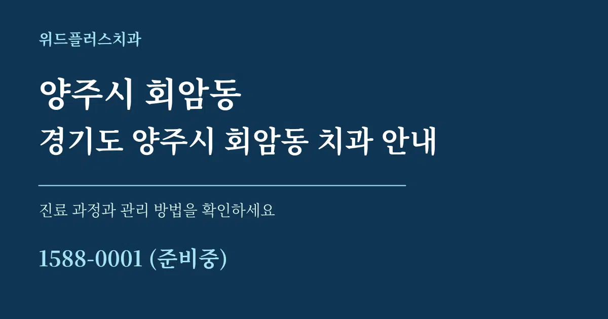 양주시 회암동 경기도 양주시 회암동 치과 안내 서비스 이용 안내 그래픽