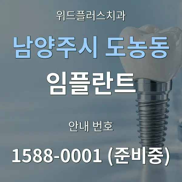 남양주시 도농동 임플란트 대표 안내 그래픽