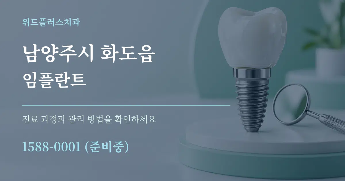 남양주시 화도읍 임플란트 서비스 이용 안내 그래픽