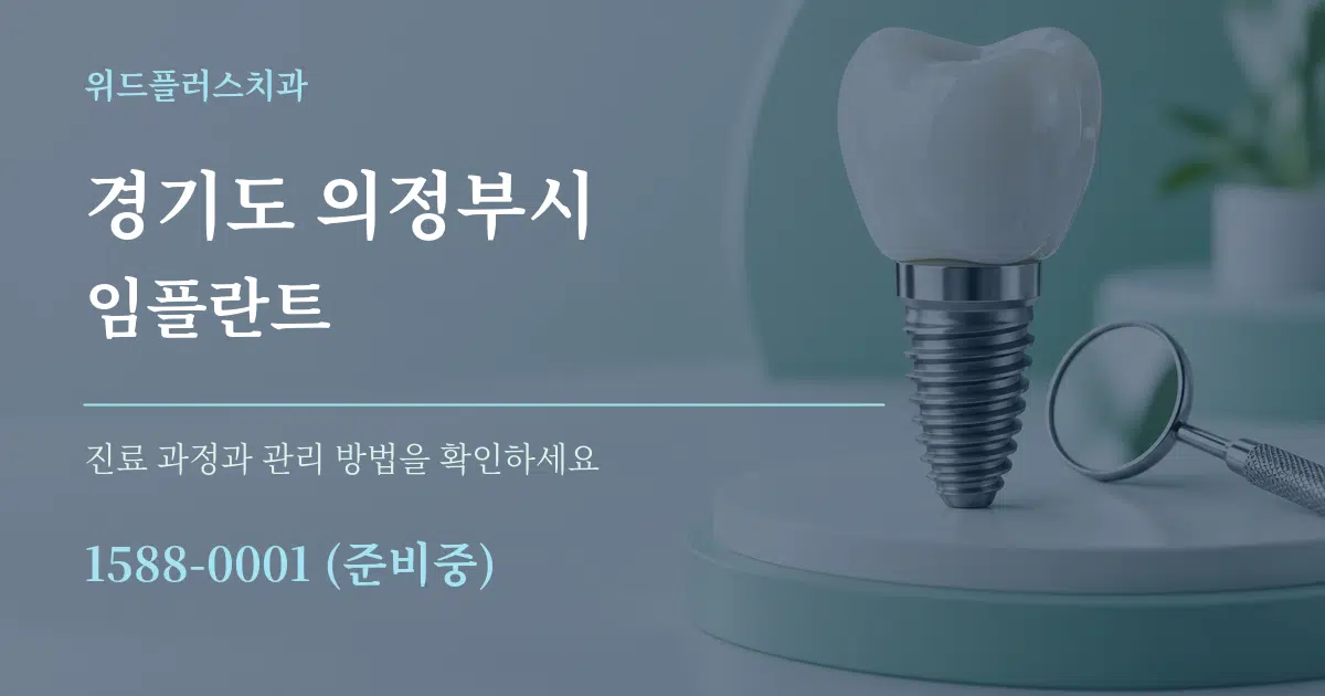경기도 의정부시 임플란트 서비스 이용 안내 그래픽