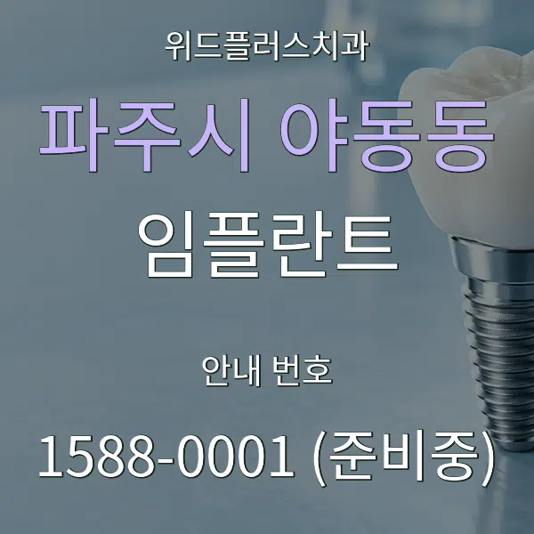 파주시 야동동 임플란트 대표 안내 그래픽