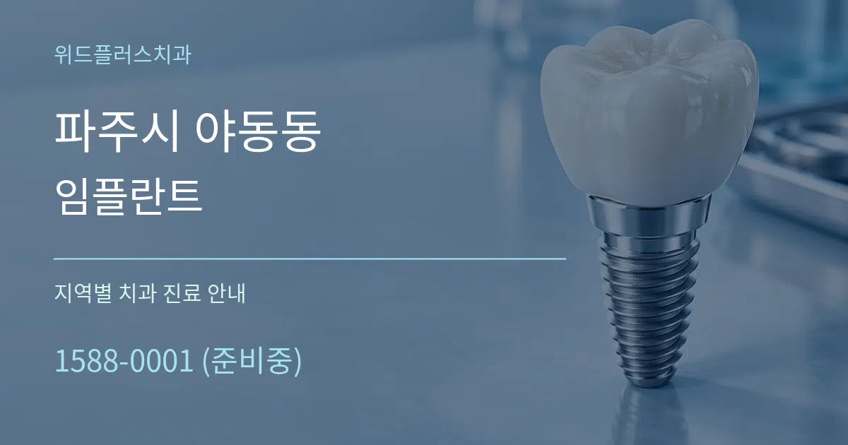 파주시 야동동 임플란트 대표 안내 그래픽