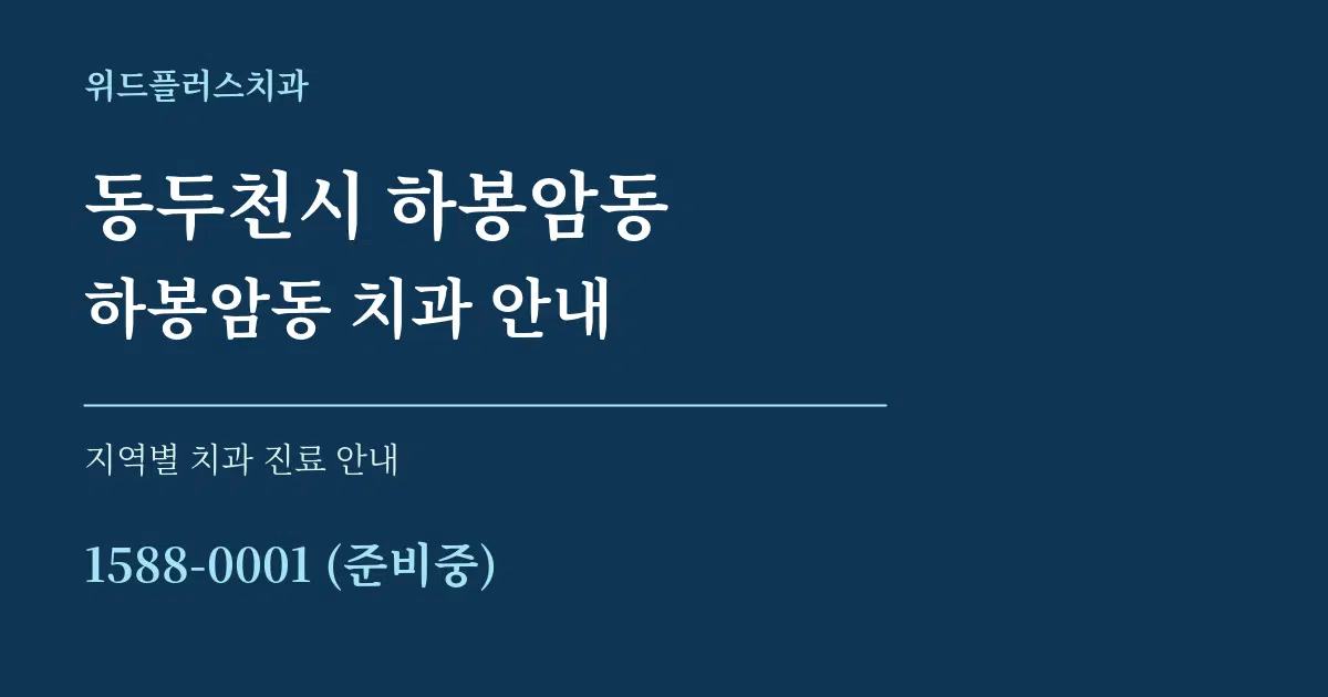 동두천시 하봉암동 하봉암동 치과 안내 대표 안내 그래픽