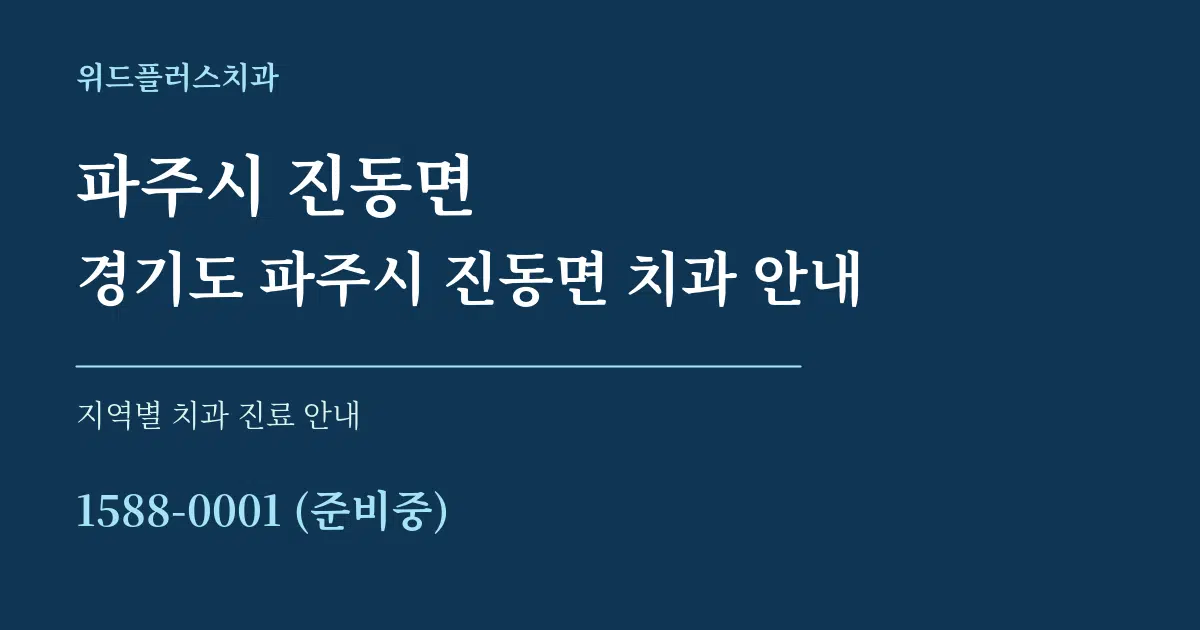 파주시 진동면 경기도 파주시 진동면 치과 안내 대표 안내 그래픽