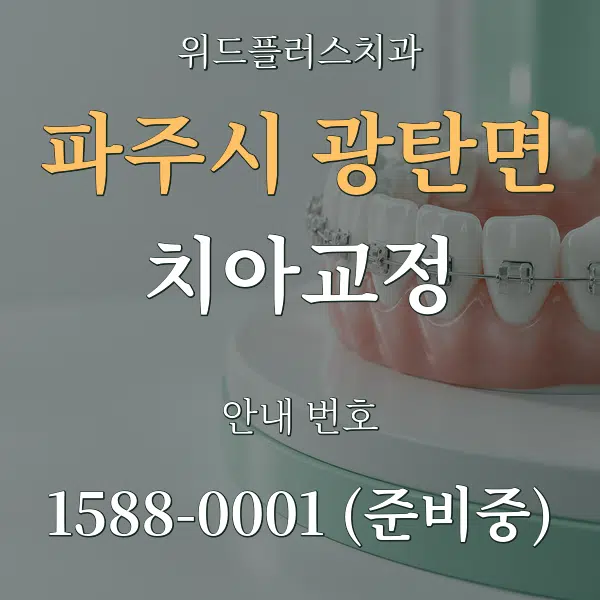 파주시 광탄면 치아교정 대표 안내 그래픽