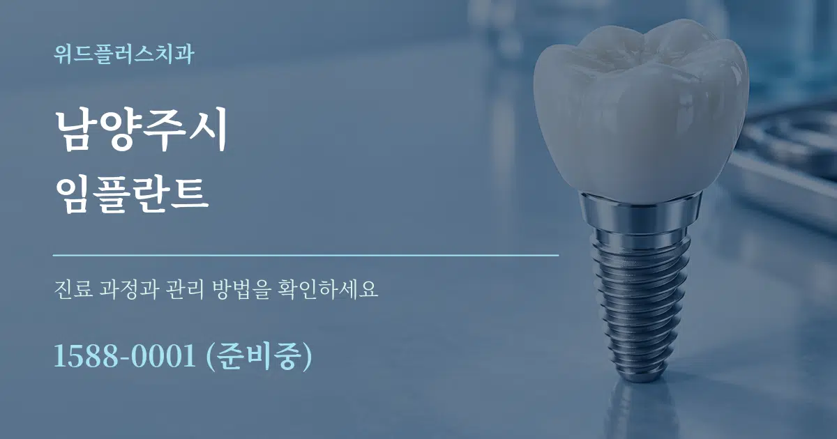 남양주시 임플란트 작업 조건 안내 그래픽