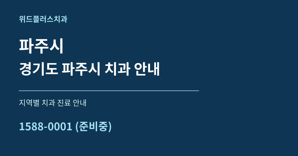 파주시 경기도 파주시 치과 안내 대표 안내 그래픽