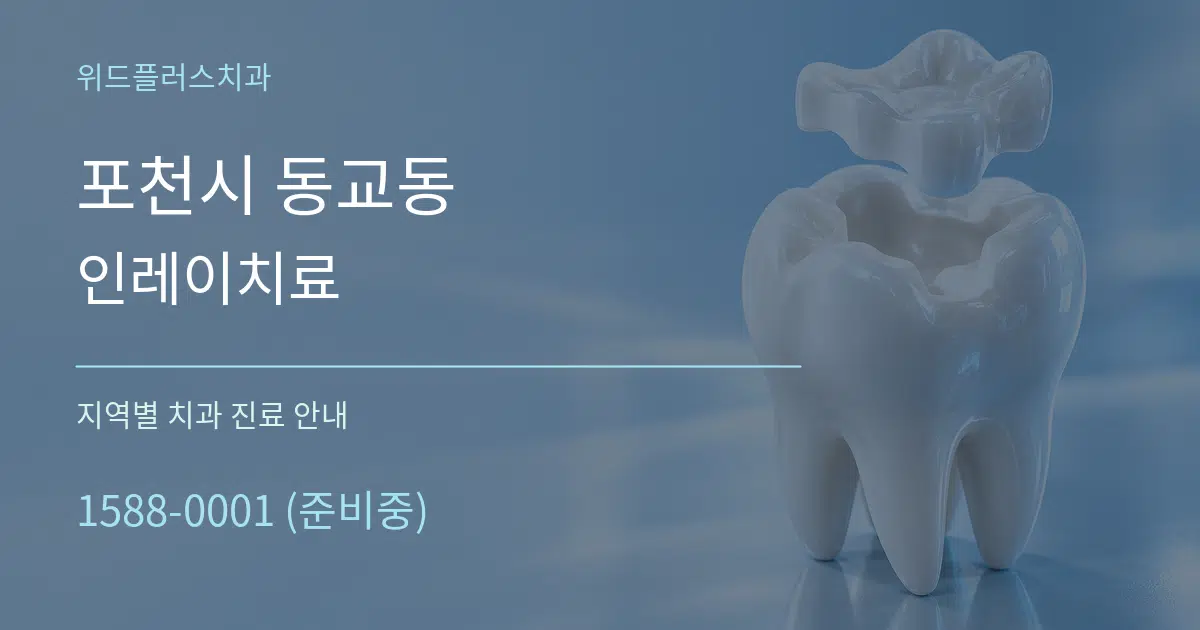 포천시 동교동 인레이치료 대표 안내 그래픽