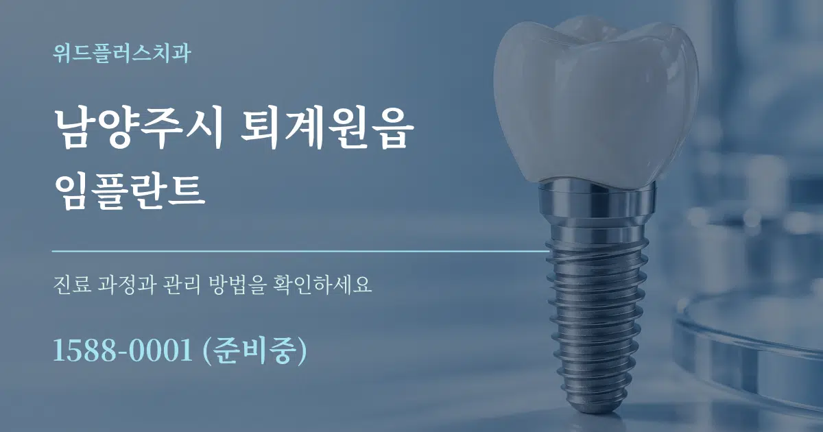남양주시 퇴계원읍 임플란트 작업 조건 안내 그래픽