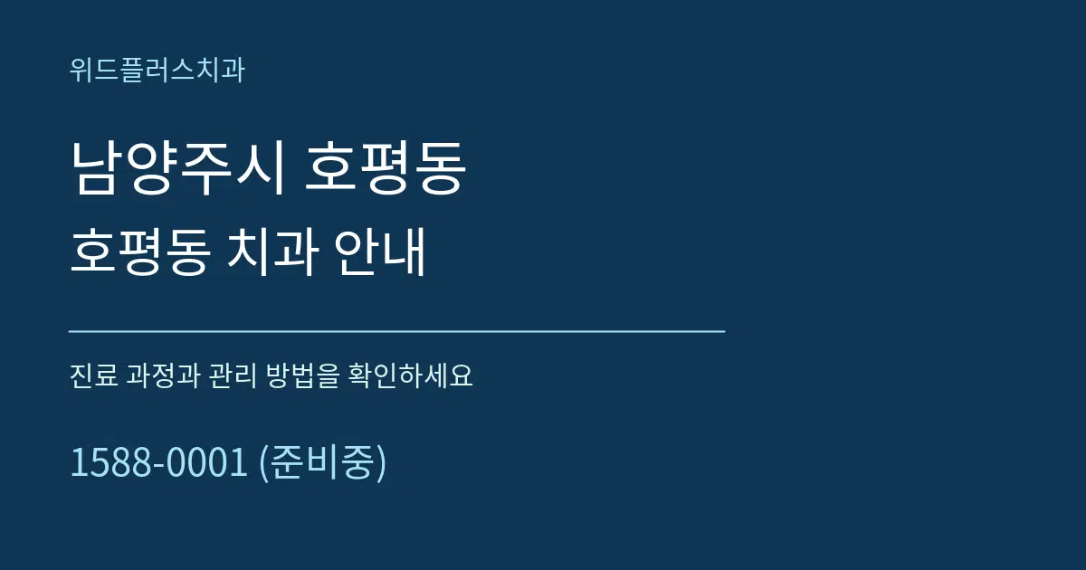 남양주시 호평동 호평동 치과 안내 서비스 이용 안내 그래픽