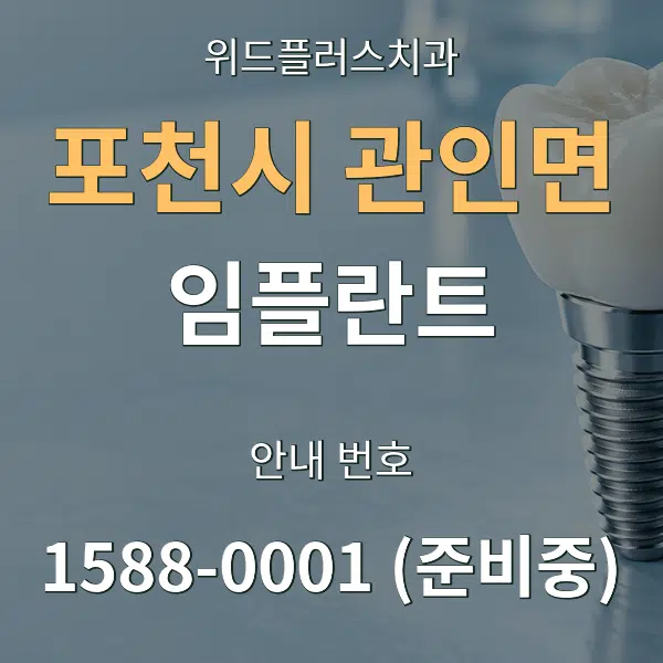 포천시 관인면 임플란트 대표 안내 그래픽