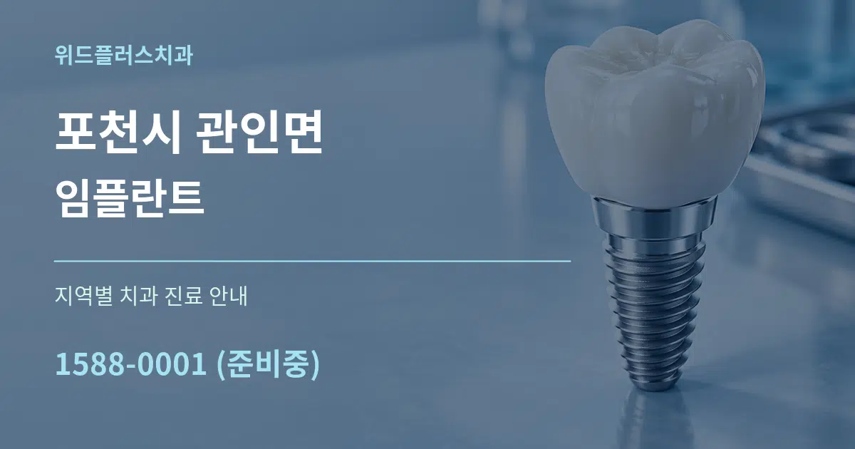 포천시 관인면 임플란트 대표 안내 그래픽