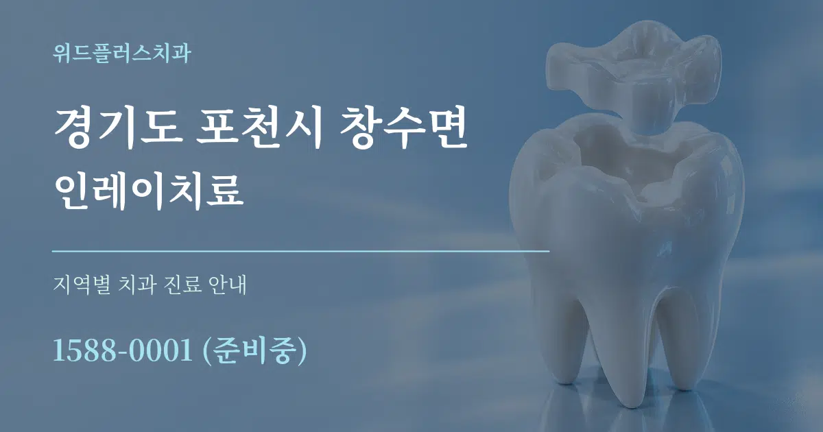 경기도 포천시 창수면 인레이치료 대표 안내 그래픽