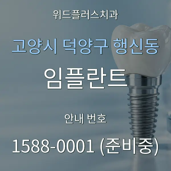 고양시 덕양구 행신동 임플란트 대표 안내 그래픽