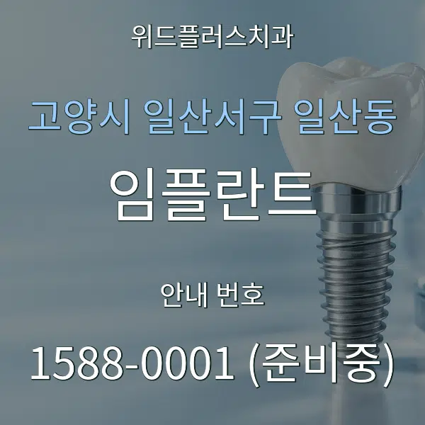 고양시 일산서구 일산동 임플란트 대표 안내 그래픽