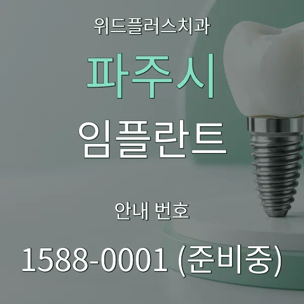 파주시 임플란트 대표 안내 그래픽